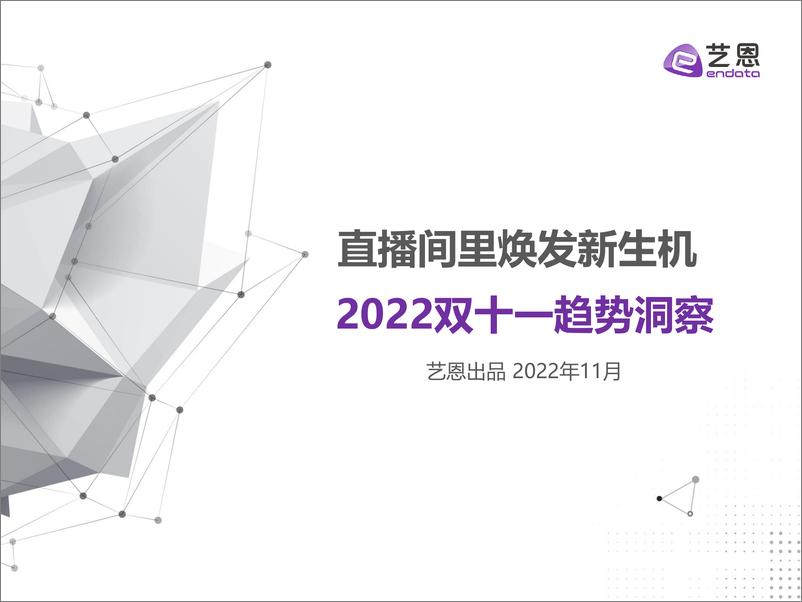 《直播间里焕发新生机--2022双十一趋势洞察-32页》 - 第1页预览图