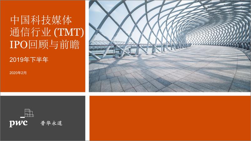《2019年下半年中国科技媒体通信行业（TMT）IPO回顾与前瞻》 - 第1页预览图