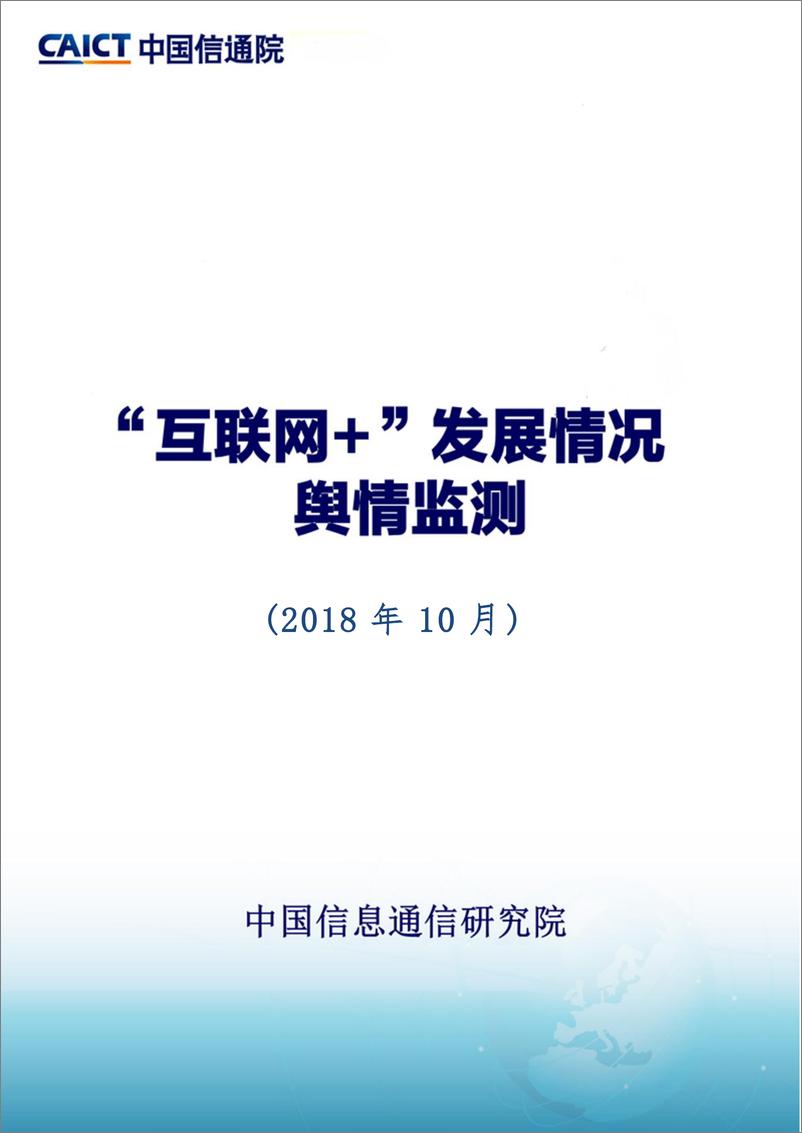 《2018年10月“互联网+”发展情况舆情监测》 - 第1页预览图