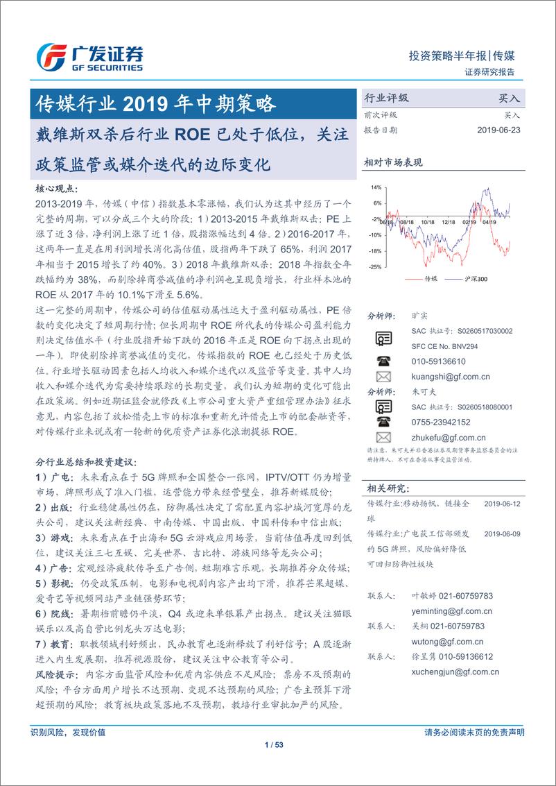 《传媒行业2019年中期策略：戴维斯双杀后行业ROE已处于低位，关注政策监管或媒介迭代的边际变化-20190623-广发证券-53页》 - 第1页预览图