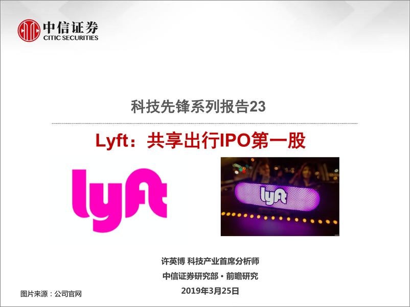 《科技行业先锋系列报告23：Lyft，共享出行IPO第一股-20190325-中信证券-19页》 - 第1页预览图