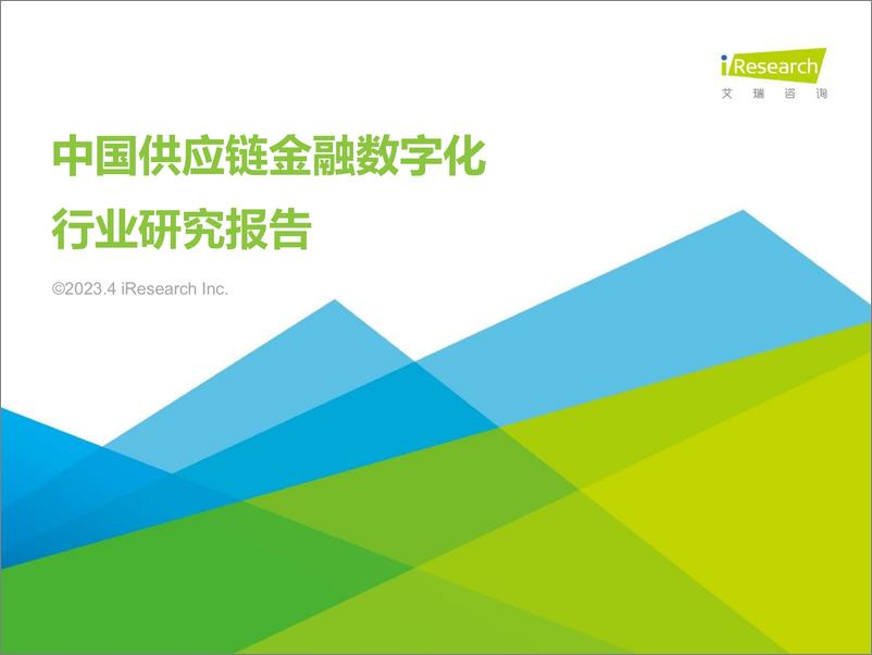 《2023年中国供应链金融数字化行业研究报告-2023》 - 第1页预览图