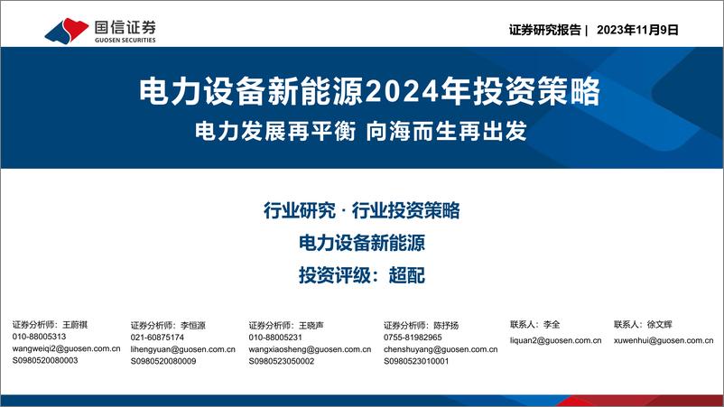 《电力设备新能源行业2024年投资策略：电力发展再平衡，向海而生再出发-20231109-国信证券-41页》 - 第1页预览图