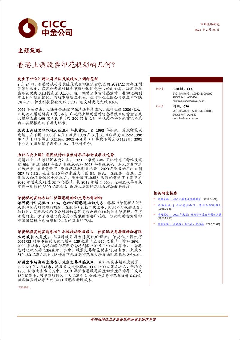 《主题策略：香港上调股票印花税影响几何？-20210225-中金公司-10页》 - 第1页预览图