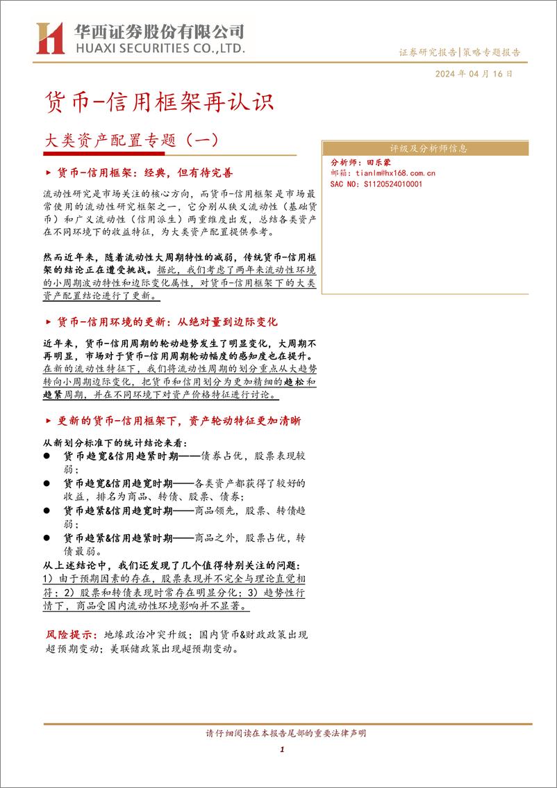 《大类资产配置专题(一)：货币-信用框架再认识-240416-华西证券-21页》 - 第1页预览图