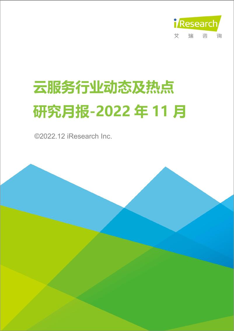 《艾瑞咨询：云服务行业动态及热点研究月报 - 2022年11月-37页》 - 第1页预览图