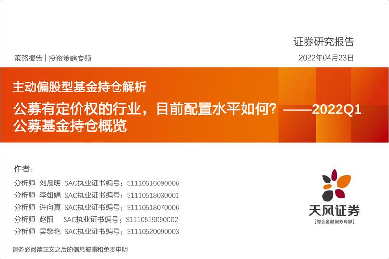 《2022Q1公募基金持仓概览：公募有定价权的行业，目前配置水平如何？-20220423-天风证券-39页》 - 第1页预览图