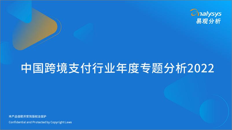 《易观分析：2022年中国跨境支付行业年度专题分析》 - 第1页预览图