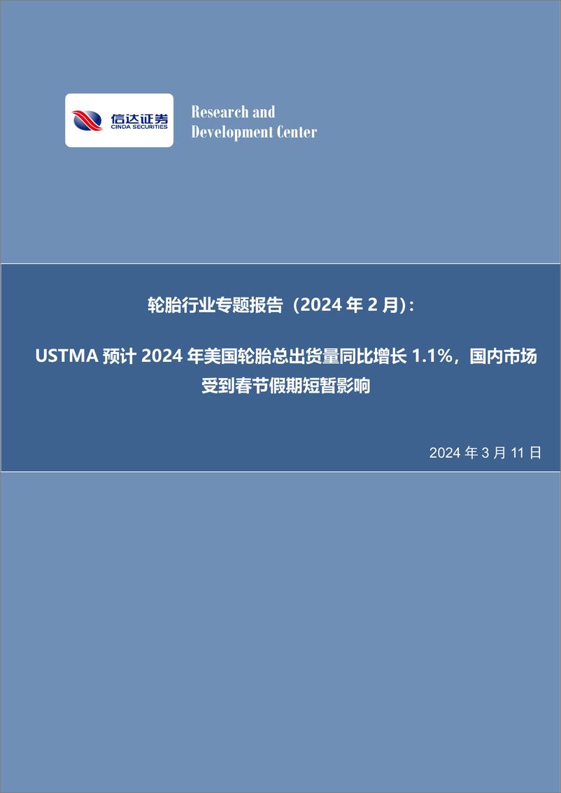 《轮胎行业专题报告(2024年2月)：USTMA预计2024年美国轮胎总出货量同比增长1.1%25，国内市场受到春节假期短暂影响-240311-信达证券-21页》 - 第1页预览图