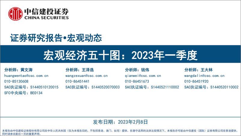 《宏观经济五十图：2023年一季度-20230208-中信建投-34页》 - 第1页预览图