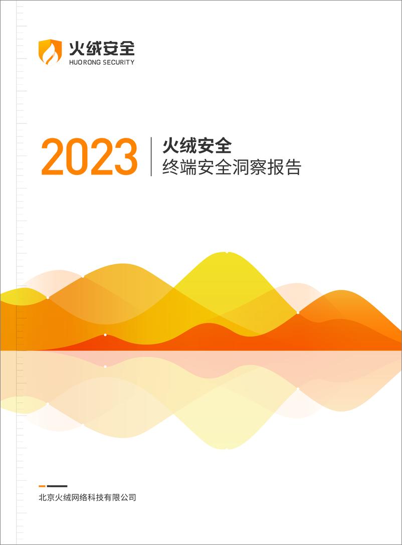 《火绒安全2023年终端安全洞察报告》 - 第1页预览图