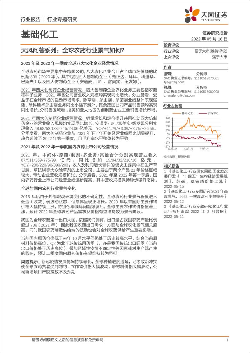 《基础化工行业天风问答系列：全球农药行业景气如何？-20220518-天风证券-15页》 - 第1页预览图