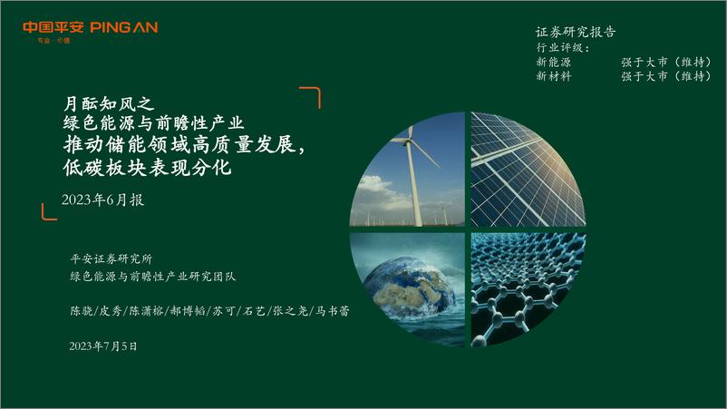 《月酝知风之绿色能源与前瞻性产业2023年6月报：推动储能领域高质量发展，低碳板块表现分化-20230705-平安证券-43页》 - 第1页预览图