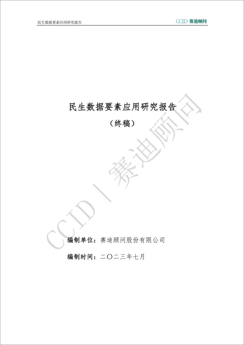 《赛迪顾问：2023民生数据要素应用研究报告-51页》 - 第1页预览图