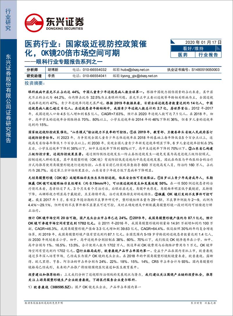 《医药行业：眼科行业专题报告系列之一，国家级近视防控政策催化，OK镜20倍市场空间可期-20200117-东兴证券-22页》 - 第1页预览图