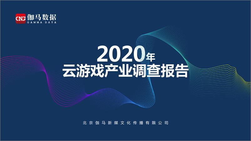 《2020云游戏产业调查报告》 - 第1页预览图