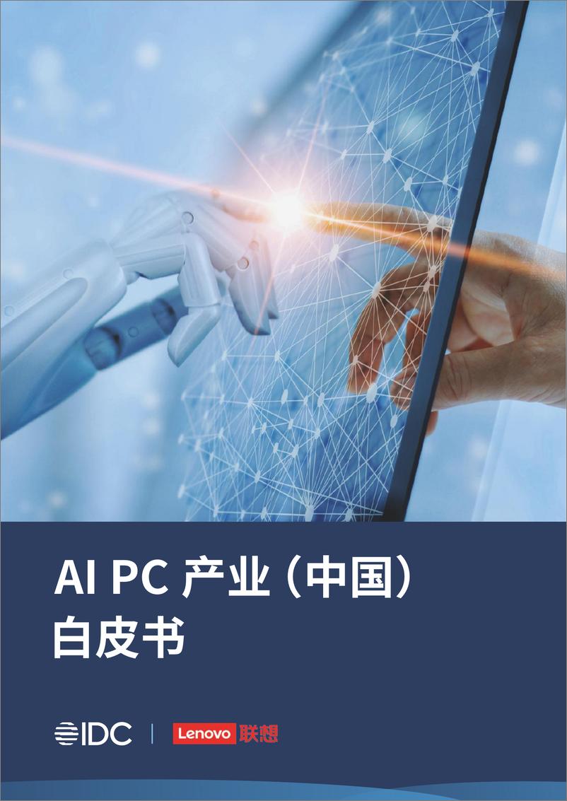 《AI PC产业中国白皮书-IDC-联想》 - 第1页预览图