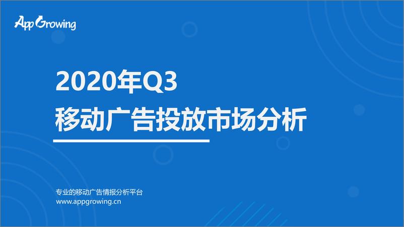 《2020年Q3移动广告投放市场分析-App Growing-202010》 - 第1页预览图