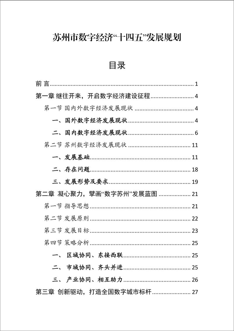 《苏州市数字经济“十四五”发展规划》-75页 - 第1页预览图