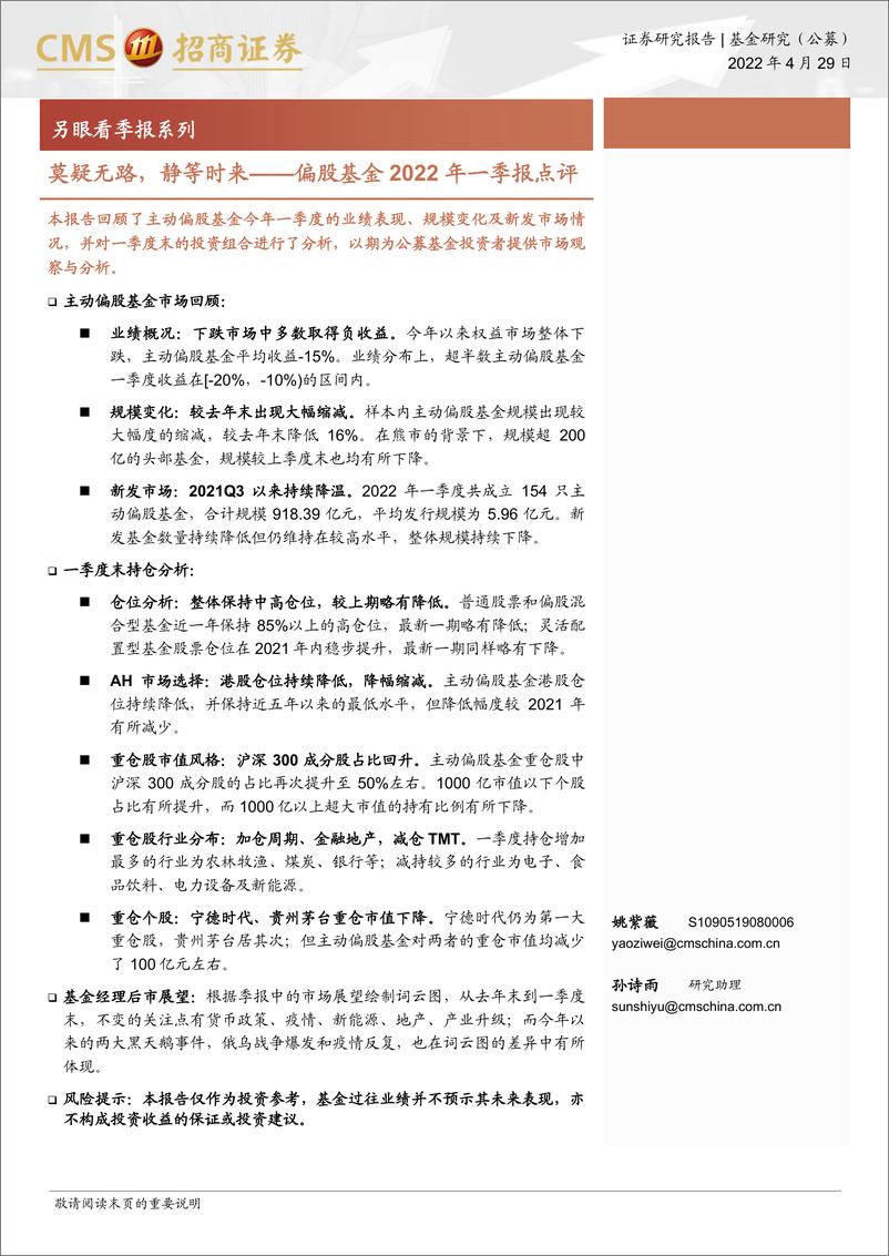 《另眼看季报系列：偏股基金2022年一季报点评，莫疑无路，静等时来-20220429-招商证券-17页》 - 第1页预览图