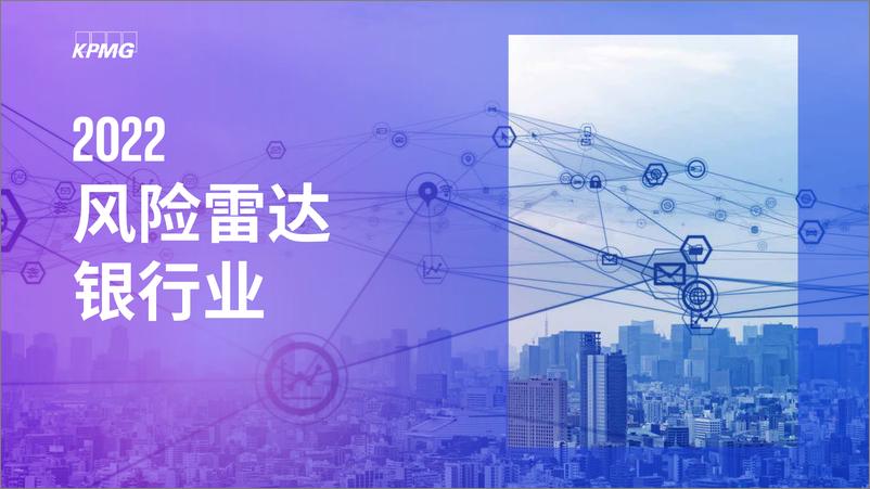 《KPMG+2022风险雷达——银行业-9页》 - 第1页预览图