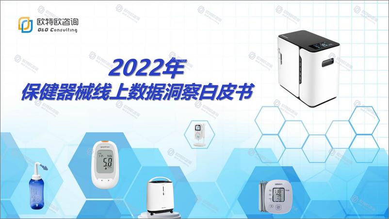 《欧特欧咨询-2022年保健器械线上数据洞察白皮书-2023.03-67页》 - 第1页预览图