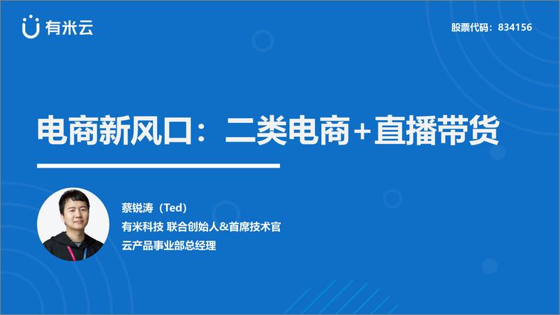 《电商新风口：二类电商 直播带货》 - 第1页预览图