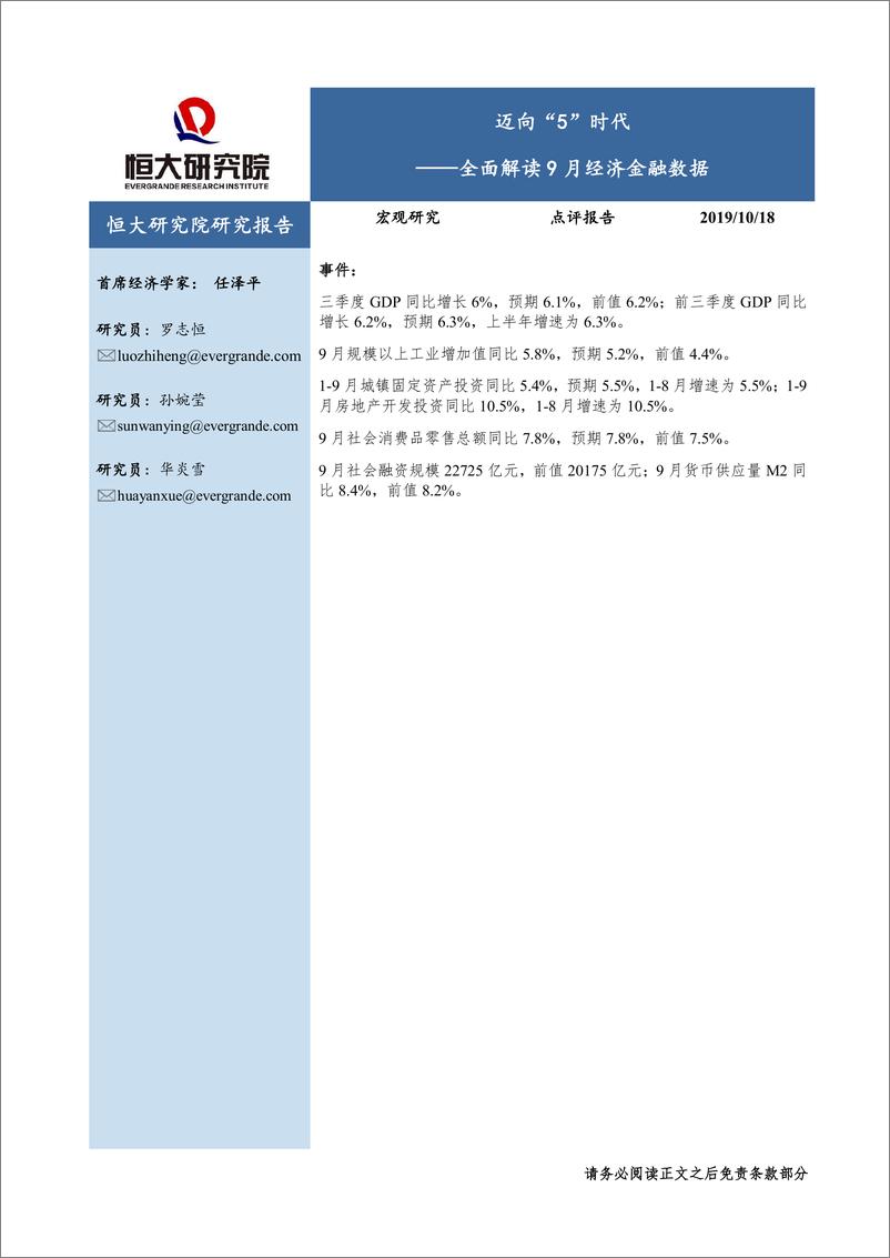 《全面解读9月经济金融数据：迈向“5”时代-20191018-恒大研究院-27页》 - 第1页预览图