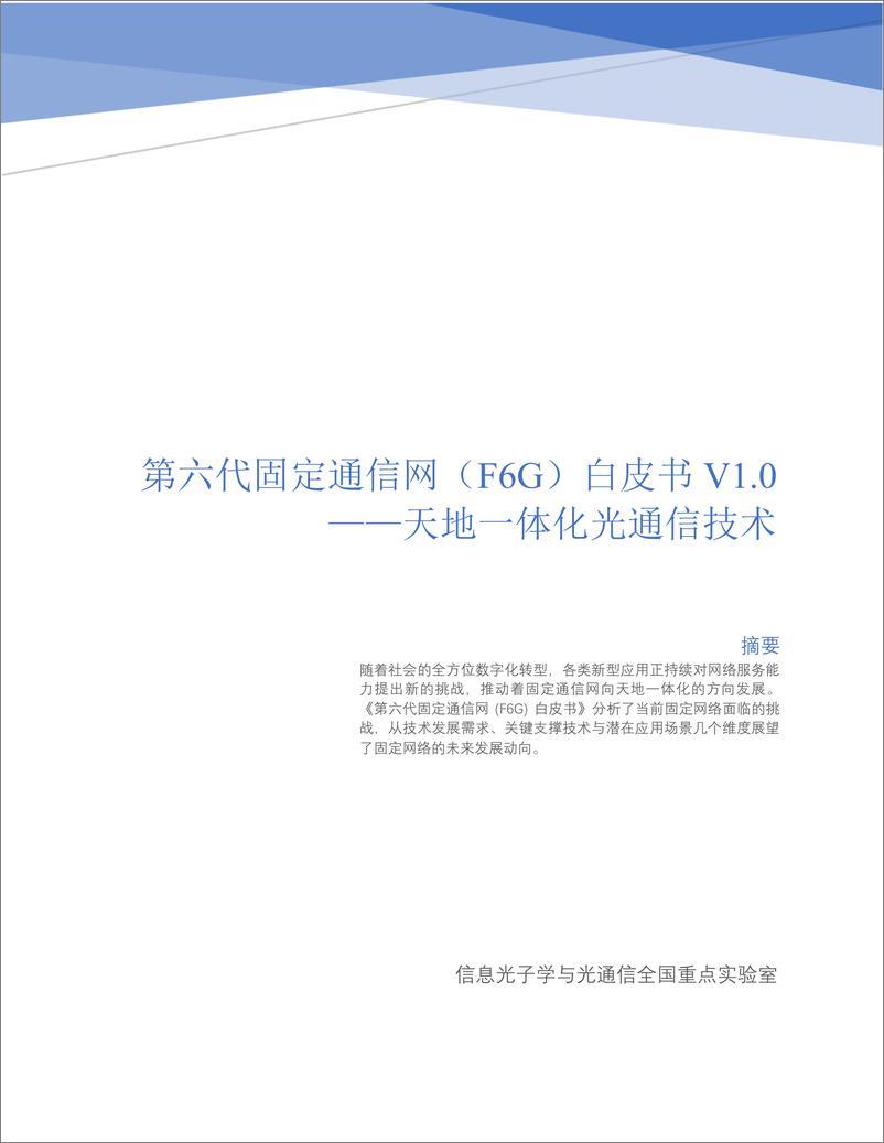 《2023第六代固定通信网（F6G）白皮书 V1.1 -天地一体化光通信技术-北京邮电大学》 - 第1页预览图