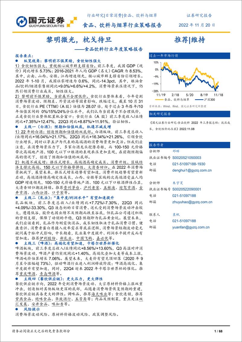 《食品饮料行业年度策略报告：黎明微光，枕戈待旦-20221120-国元证券-68页》 - 第1页预览图