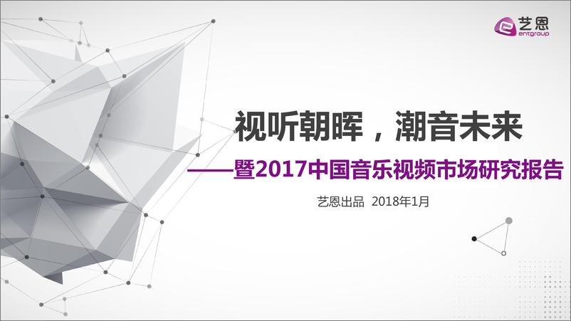 艺恩发布《2017中国音乐视频市场研究报告》 - 第1页预览图