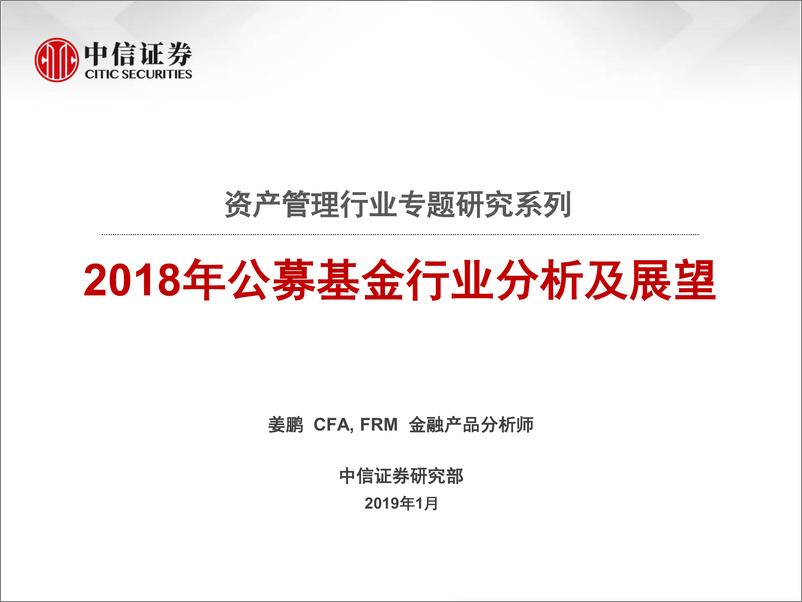 《资产管理行业专题研究系列：2018年公募基金行业分析及展望-20190108-中信证券-44页》 - 第1页预览图