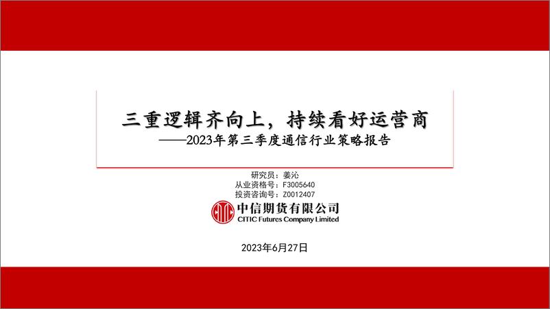 《2023年第三季度通信行业策略报告：三重逻辑齐向上，持续看好运营商-20230627-中信期货-23页》 - 第1页预览图