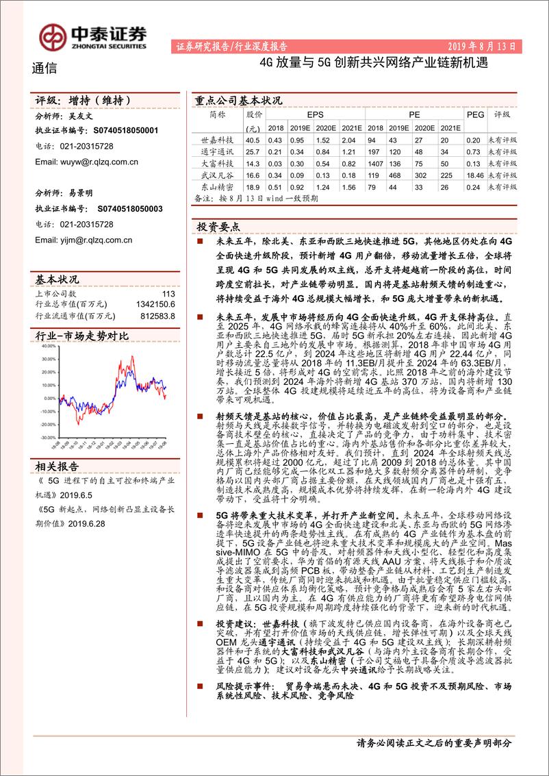 《通信行业深度报告：4G放量与5G创新共兴网络产业链新机遇-20190813-中泰证券-40页》 - 第1页预览图