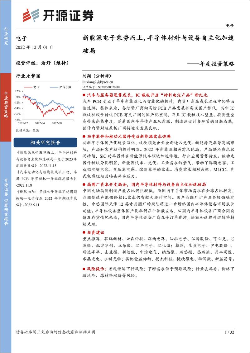 《电子行业年度投资策略：新能源电子乘势而上，半导体材料与设备自主化加速破局-20221201-开源证券-32页》 - 第1页预览图