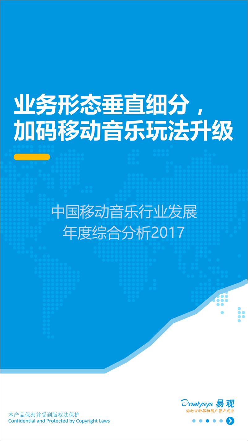 《中国移动音乐行业年度综合分析2017-V2》 - 第1页预览图