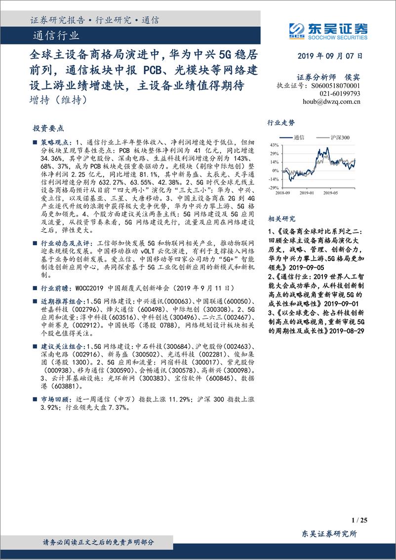 《通信行业：全球主设备商格局演进中，华为中兴5G稳居前列，通信板块中报PCB、光模块等网络建设上游业绩增速快，主设备业绩值得期待-20190907-东吴证券-25页》 - 第1页预览图