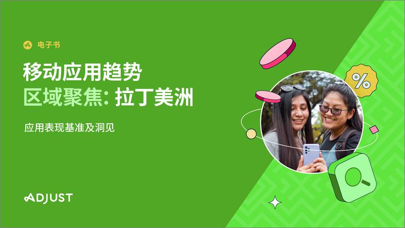 《移动应用趋势区域聚焦：拉丁美洲》 - 第1页预览图