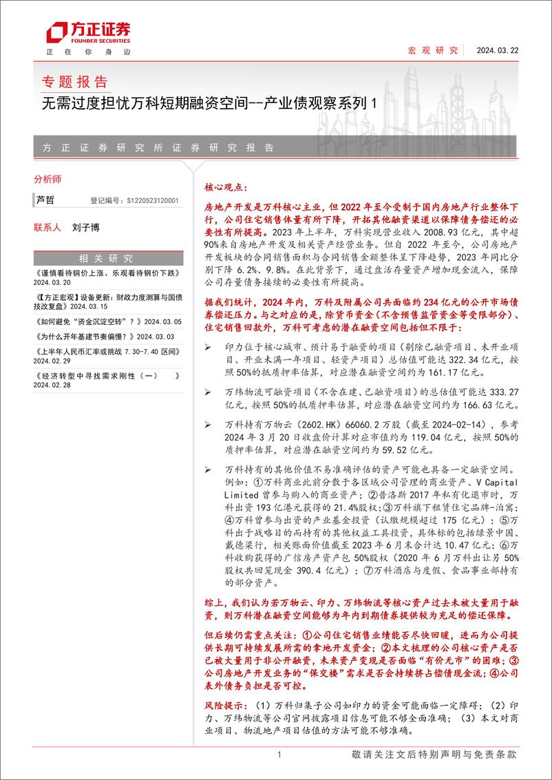 《产业债观察系列1：无需过度担忧万科短期融资空间-240322-方正证券-30页》 - 第1页预览图