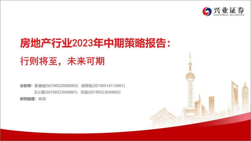 《房地产行业2023年中期策略报告：行则将至，未来可期-20230716-兴业证券-43页》 - 第1页预览图