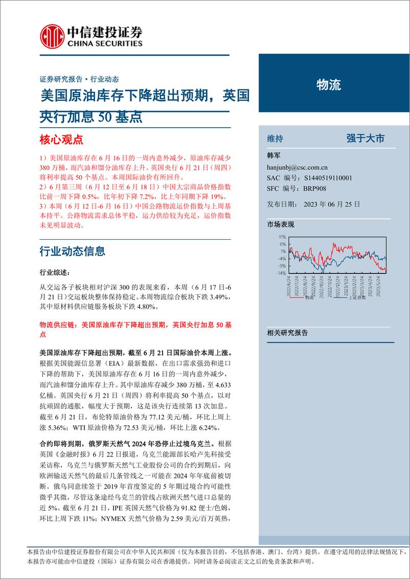 《物流行业：美国原油库存下降超出预期，英国央行加息50基点-20230625-中信建投-21页》 - 第1页预览图