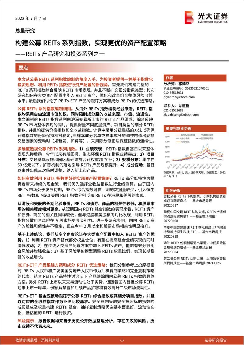 《REITs产品研究和投资系列之一：构建公募REITs系列指数，实现更优的资产配置策略-20220707-光大证券-35页》 - 第1页预览图