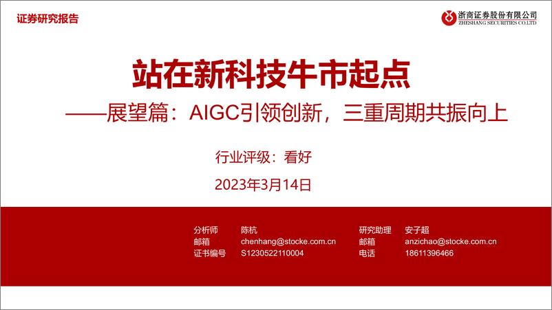 《浙商证券-科技行业展望篇：AIGC引领创新，三重周期共振向上，站在新科技牛市起点-230314》 - 第1页预览图