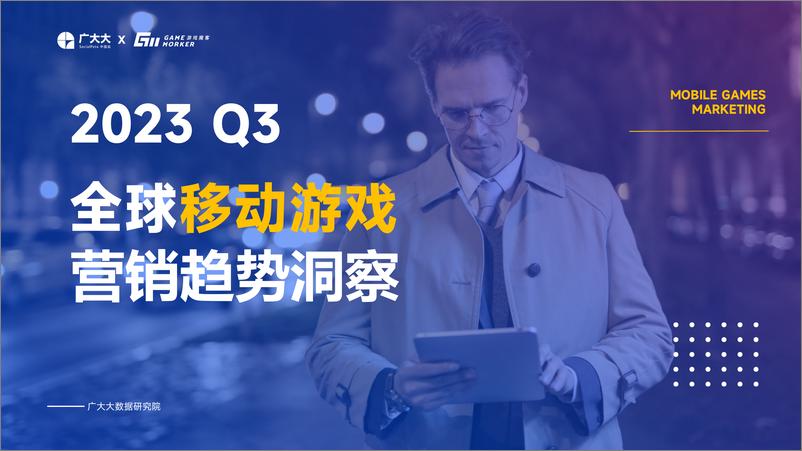 《广大大-2023Q3全球移动游戏营销趋势洞察-2023-46页》 - 第1页预览图