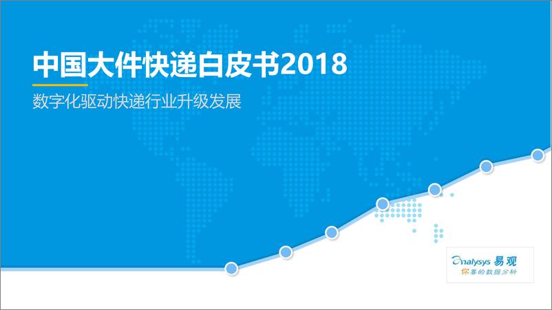 《中国大件快递白皮书2018》 - 第1页预览图