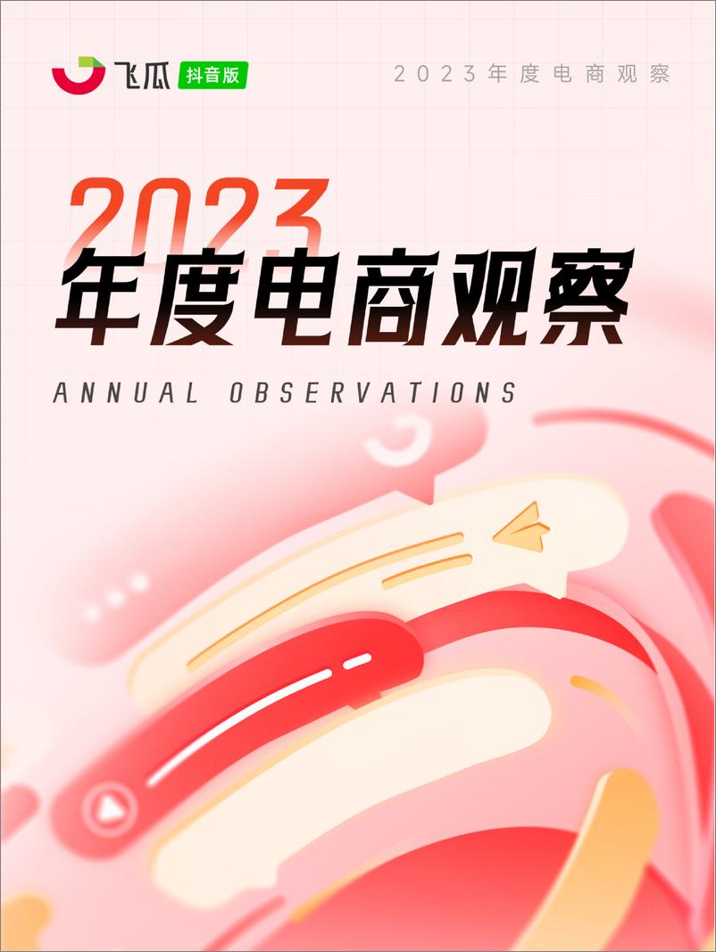 《2023年度抖音电商观察报告-飞瓜数据》 - 第1页预览图