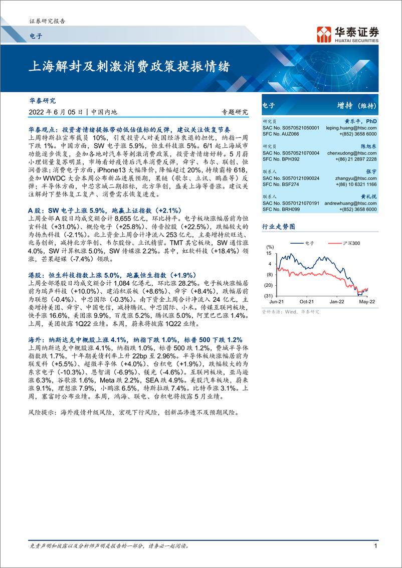《电子行业专题研究： 上海解封及刺激消费政策提振情绪-20220605-华泰证券-20页》 - 第1页预览图
