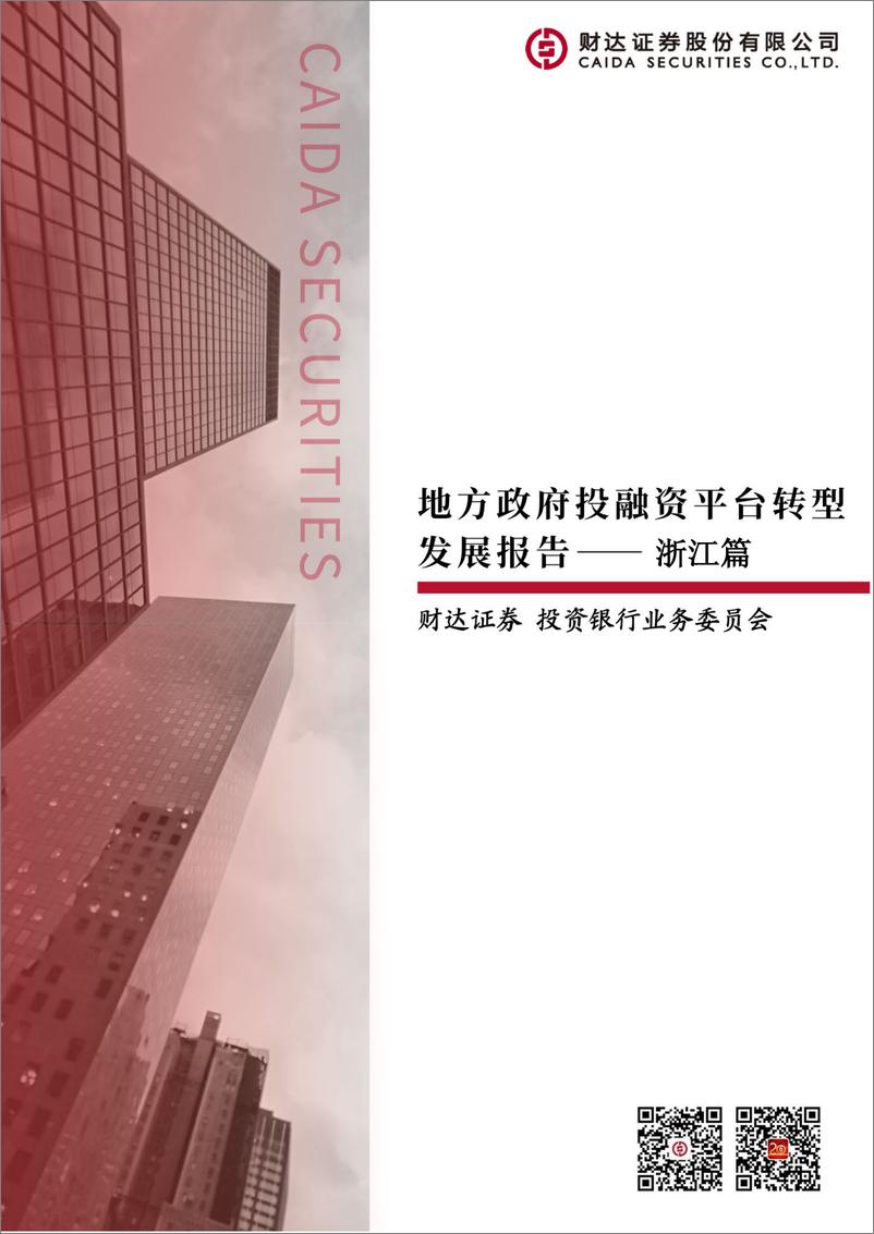 《地方政府投融资平台转型发展报告：浙江篇-20230131-财达证券-46页》 - 第1页预览图