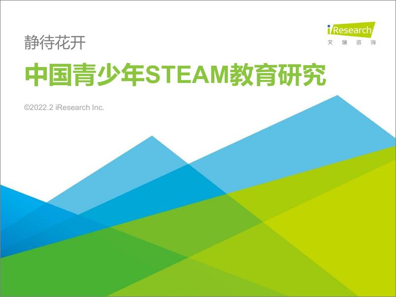 《2022年中国青少年STEAM教育研究报告-艾瑞咨询-2022.2-54页(2)》 - 第1页预览图