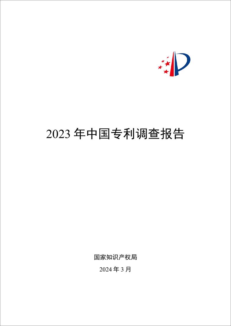 《2023年中国专利调查报告-国家知识产权局-2024.3-153页》 - 第1页预览图